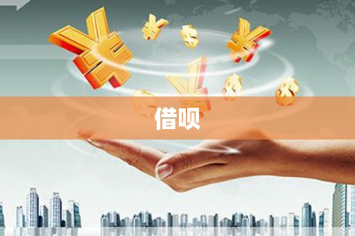 克什克腾旗借呗