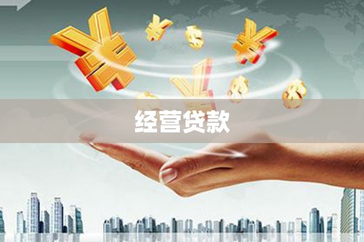 克什克腾旗经营贷款