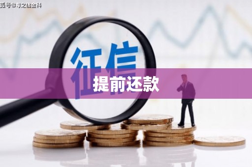 克什克腾旗提前还款