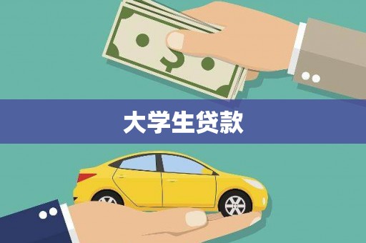 克什克腾旗大学生贷款