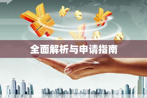 克什克腾旗全面解析与申请指南