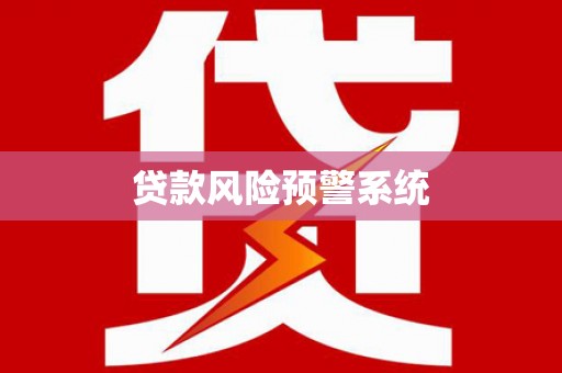 克什克腾旗贷款风险预警系统