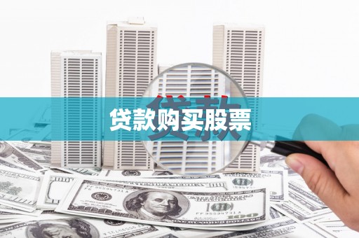 克什克腾旗贷款购买股票